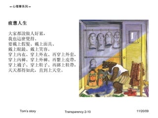 疲憊人生 大家都說做人好累， 我也這麼覺得。 要戴上假髮、戴上面具、 戴上眼鏡、戴上笑容。 穿上內衣、穿上外衣、再穿上外套， 穿上內褲、穿上外褲、再繫上皮帶， 穿上襪子、穿上鞋子、再綁上鞋帶， 天天都得如此，直到上天堂。 