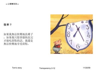 效率 ? 如果我無法快樂地洗碟子，如果我只想著儘快洗完才能吃甜點的話，我還是無法快樂地享受甜點。 