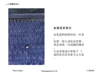 如果沒有明天 如果我們經歷的每一件事， 如愛一個人或吃冰淇淋， 都是最後一次接觸的機會， 生命會變成什麼樣子  ? 我們會活得多麼全心全意。 