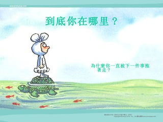 到底你在哪里 ? 為什麼你一直被下一件事拖著走 ?  