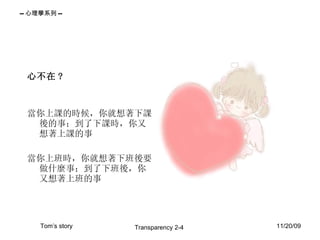 心不在 ? 當你上課的時候，你就想著下課後的事；到了下課時，你又想著上課的事 當你上班時，你就想著下班後要做什麼事；到了下班後，你又想著上班的事 