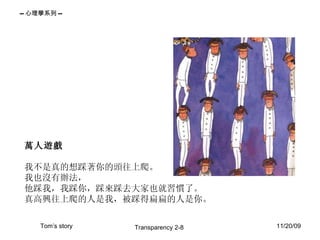 萬人遊戲 我不是真的想踩著你的頭往上爬。 我也沒有辦法， 他踩我，我踩你，踩來踩去大家也就習慣了。 真高興往上爬的人是我，被踩得扁扁的人是你。  