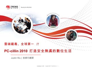 雲端截毒、全球第一  !!   PC-cillin 2010  打造安全無虞的數位生活   Justin Wu |  技術行銷部 