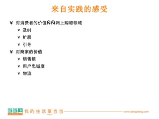 来自实践的感受 对消费者的价值——网上购物领域 及时 扩展 引导 对商家的价值 销售额 用户忠诚度 物流 
