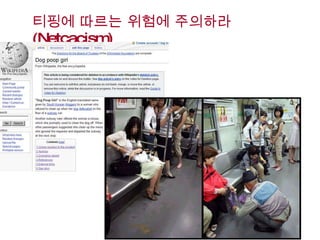 티핑에 따르는 위험에 주의하라  (Netcacism) 