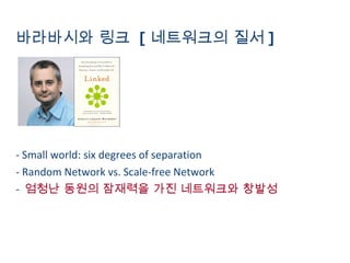 바라바시와 링크  [ 네트워크의 질서 ] - Small world: six degrees of separation - Random Network vs. Scale-free Network -  엄청난 동원의 잠재력을 가진 네트워크와 창발성 