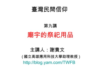 _g ھv ļƷ vˣxF ( ۑÿƼW ) http:// blog.yam.com /TWFB   