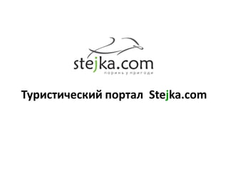 Туристический портал Stejka.com
 
