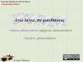 Texto del método de W.H.D. Rouse A Greek Boy at home. ἐγώλέγω, σύμανθάνεις ,[object Object]