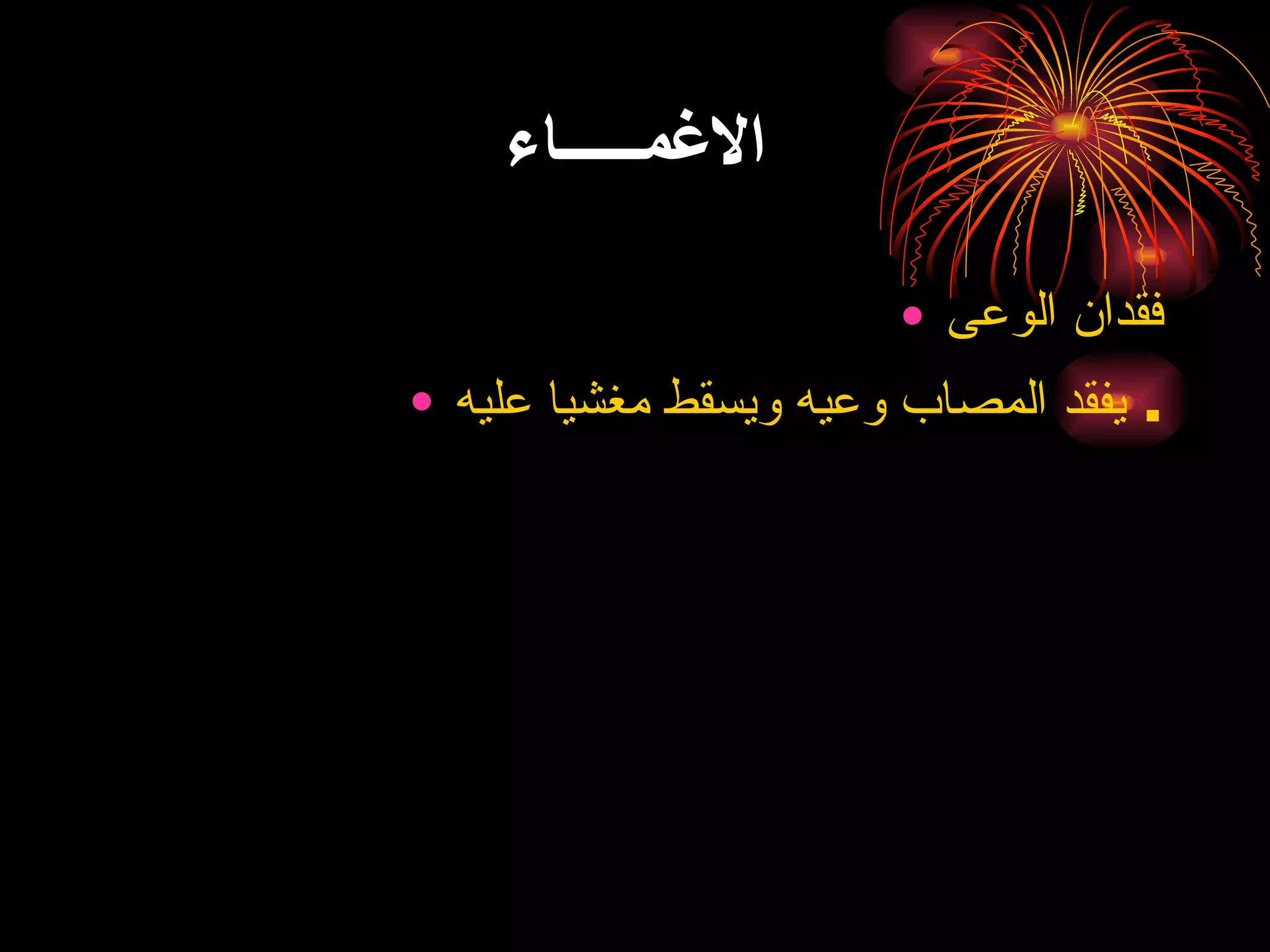 الاغمـــــاء فقدان الوعى يفقد المصاب وعيه ويسقط مغشيا عليه .  