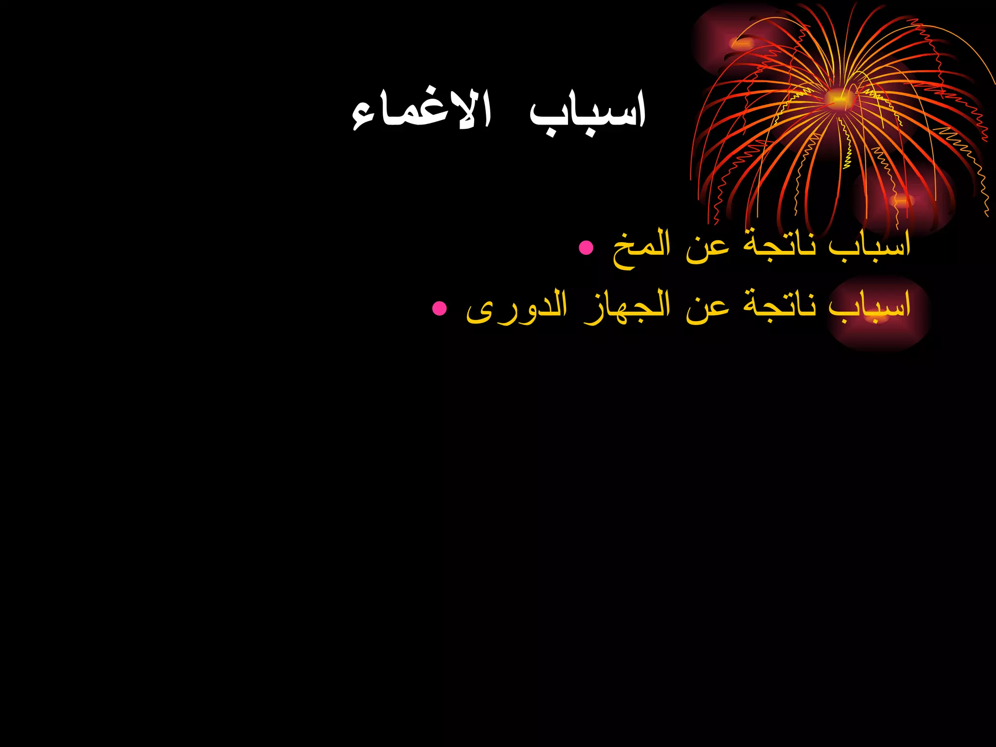 اسباب  الاغماء اسباب ناتجة عن المخ اسباب ناتجة عن الجهاز الدورى 