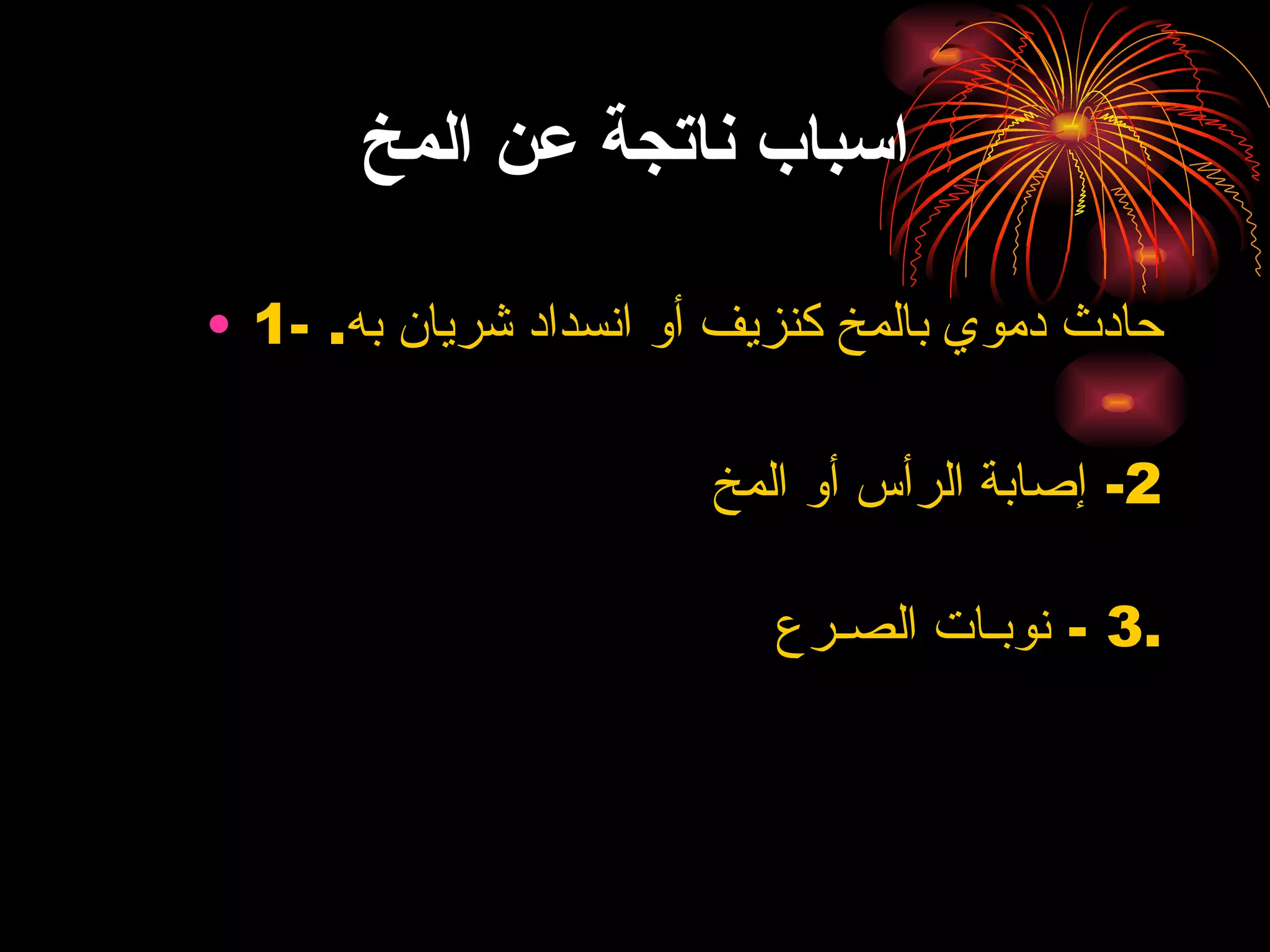اسباب ناتجة عن المخ 1- حادث دموي بالمخ كنزيف أو انسداد شريان به .  2-  إصابة الرأس أو المخ  3 -  نوبـات الصـرع . 
