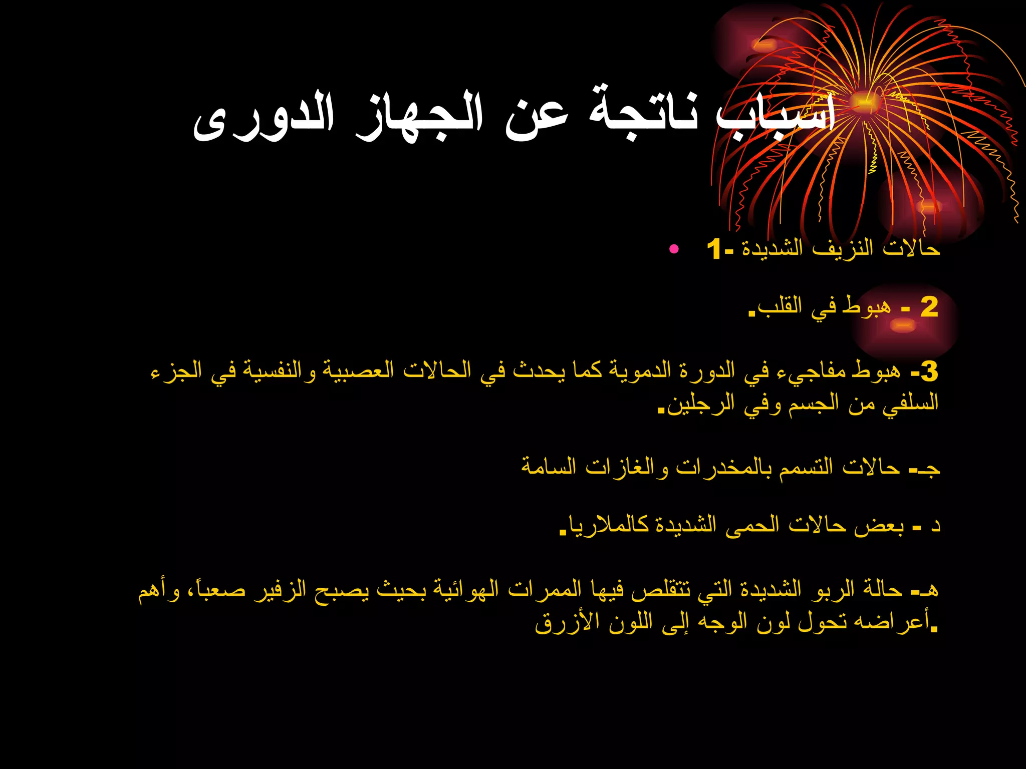 اسباب ناتجة عن الجهاز الدورى 1- حالات النزيف الشديدة  2 -  هبوط في القلب . 3-  هبوط مفاجيء في الدورة الدموية كما يحدث في الحالات العصبية والنفسية في الجزء السلفي من الجسم وفي الرجلين . جـ -  حالات التسمم بالمخدرات والغازات السامة  د  -  بعض حالات الحمى الشديدة كالملاريا . هـ -  حالة الربو الشديدة التي تتقلص فيها الممرات الهوائية بحيث يصبح الزفير صعباً، وأهم أعراضه تحول لون الوجه إلى اللون الأزرق . 
