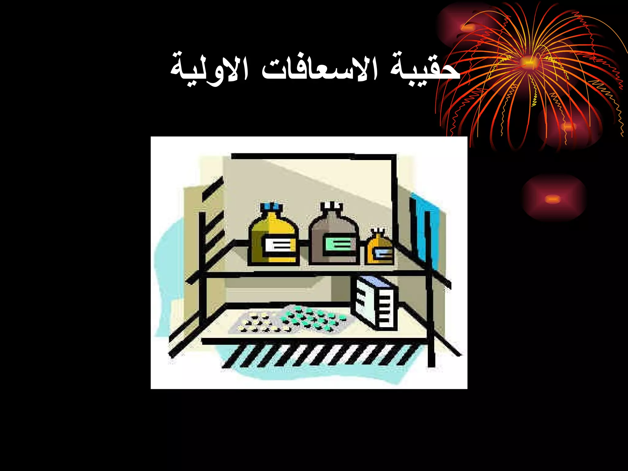 حقيبة الاسعافات الاولية 