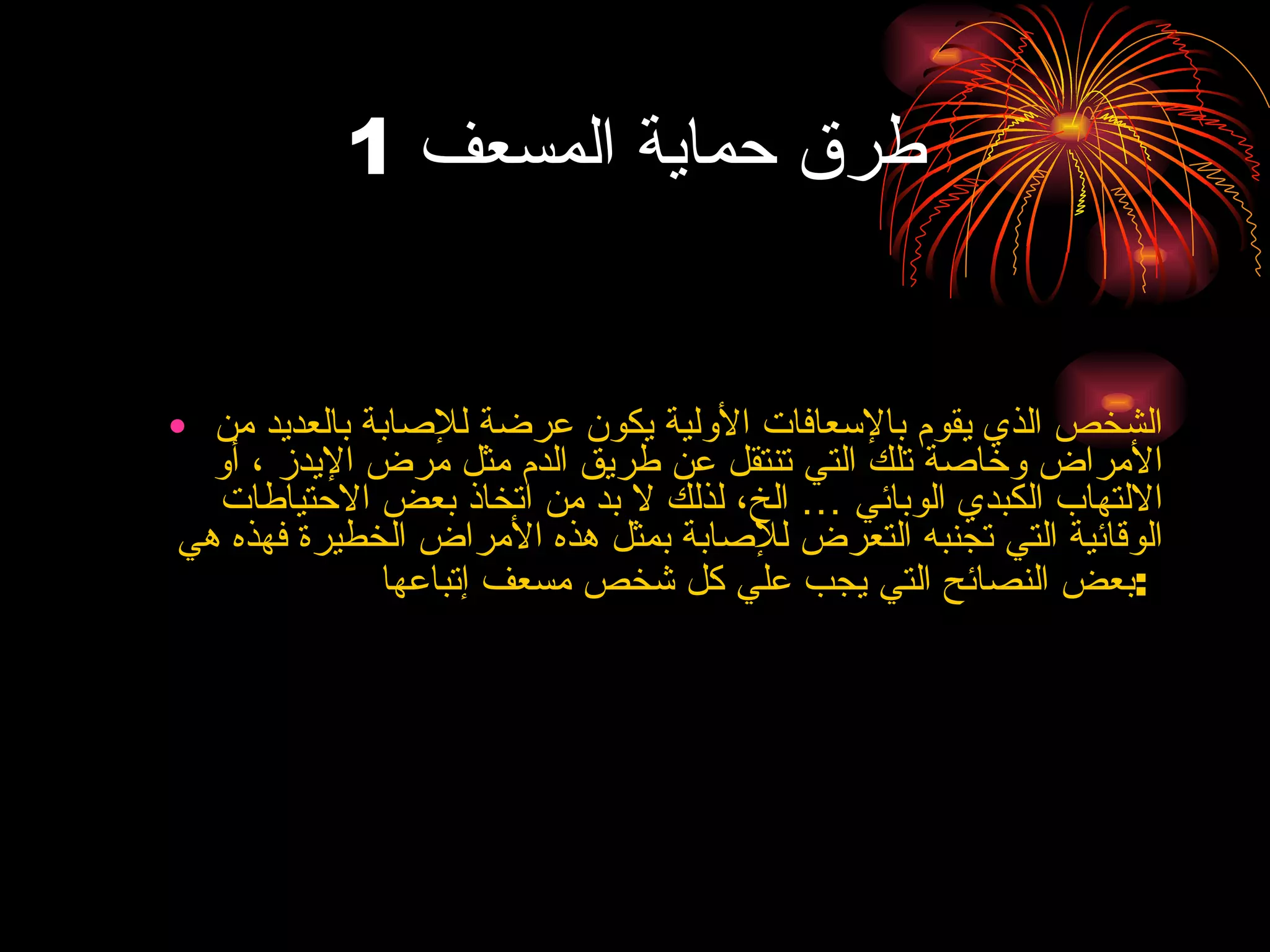 طرق حماية المسعف  1 الشخص الذي يقوم بالإسعافات الأولية يكون عرضة للإصابة بالعديد من   الأمراض وخاصة تلك التي تنتقل عن طريق الدم مثل مرض الإيدز ، أو الالتهاب الكبدي   الوبائي … الخ، لذلك لا بد من اتخاذ بعض الاحتياطات الوقائية التي تجنبه التعرض   للإصابة بمثل هذه الأمراض الخطيرة فهذه هي بعض النصائح التي يجب علي كل شخص مسعف   إتباعها  :  