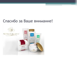 Анализ коммуникации в прессеСлоган: Наука о красотеПродукты: Новое поколение кремов с делением продуктовой линейки по возрастамИсточники доверия: известные звездные женщины. Крем для возраста 26-35 продвигает – Анна СнаткинаКрем для возраста 36-45 – Алика СмеховаКрем для возраста 46-55 – Лариса Удовиченко