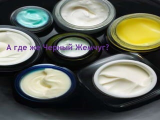 А где же Черный Жемчуг?