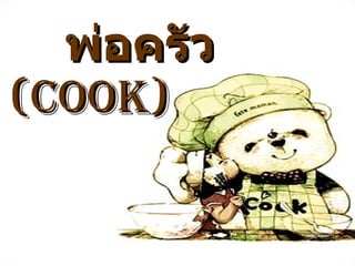 พ่อครัว ( COOK ) 