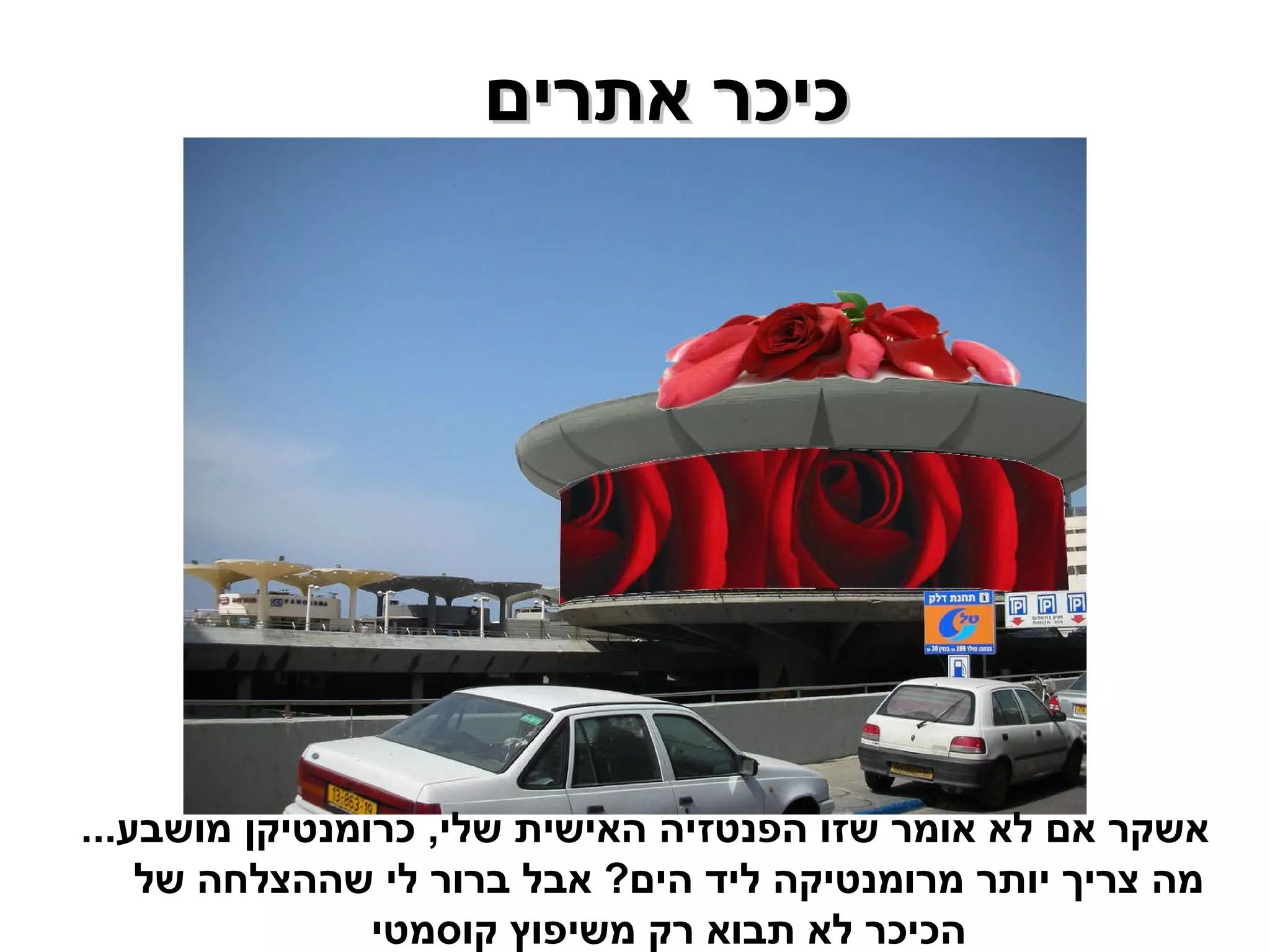 כיכר אתרים  אשקר אם לא אומר שזו הפנטזיה האישית שלי ,  כרומנטיקן מושבע ...  מה צריך יותר מרומנטיקה ליד הים ?  אבל ברור לי שההצלחה של הכיכר לא תבוא רק משיפוץ קוסמטי 