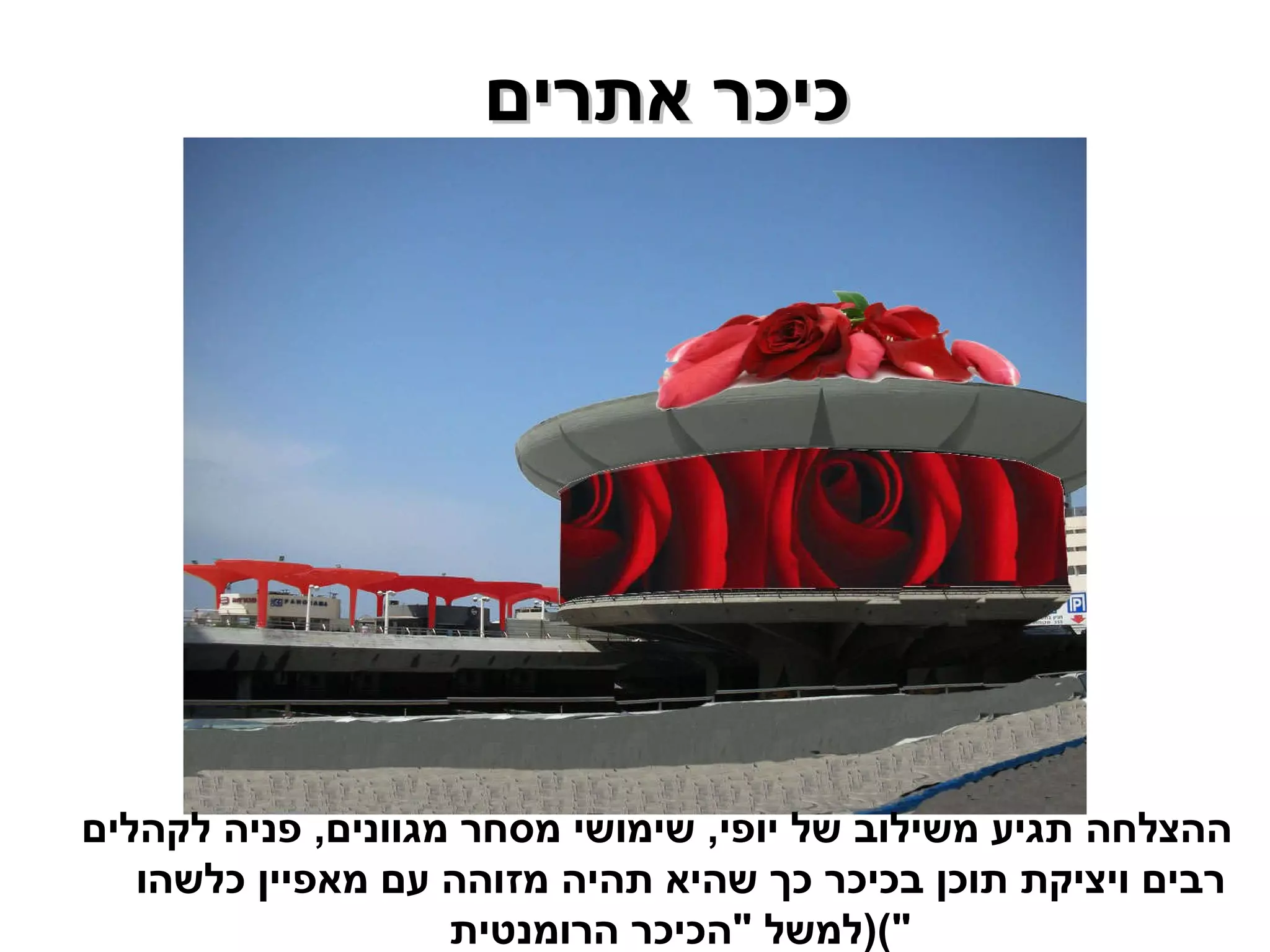 כיכר אתרים  ההצלחה תגיע משילוב של יופי ,  שימושי מסחר מגוונים ,  פניה לקהלים רבים ויציקת תוכן בכיכר כך שהיא תהיה מזוהה עם מאפיין כלשהו  ( למשל  " הכיכר הרומנטית ") 