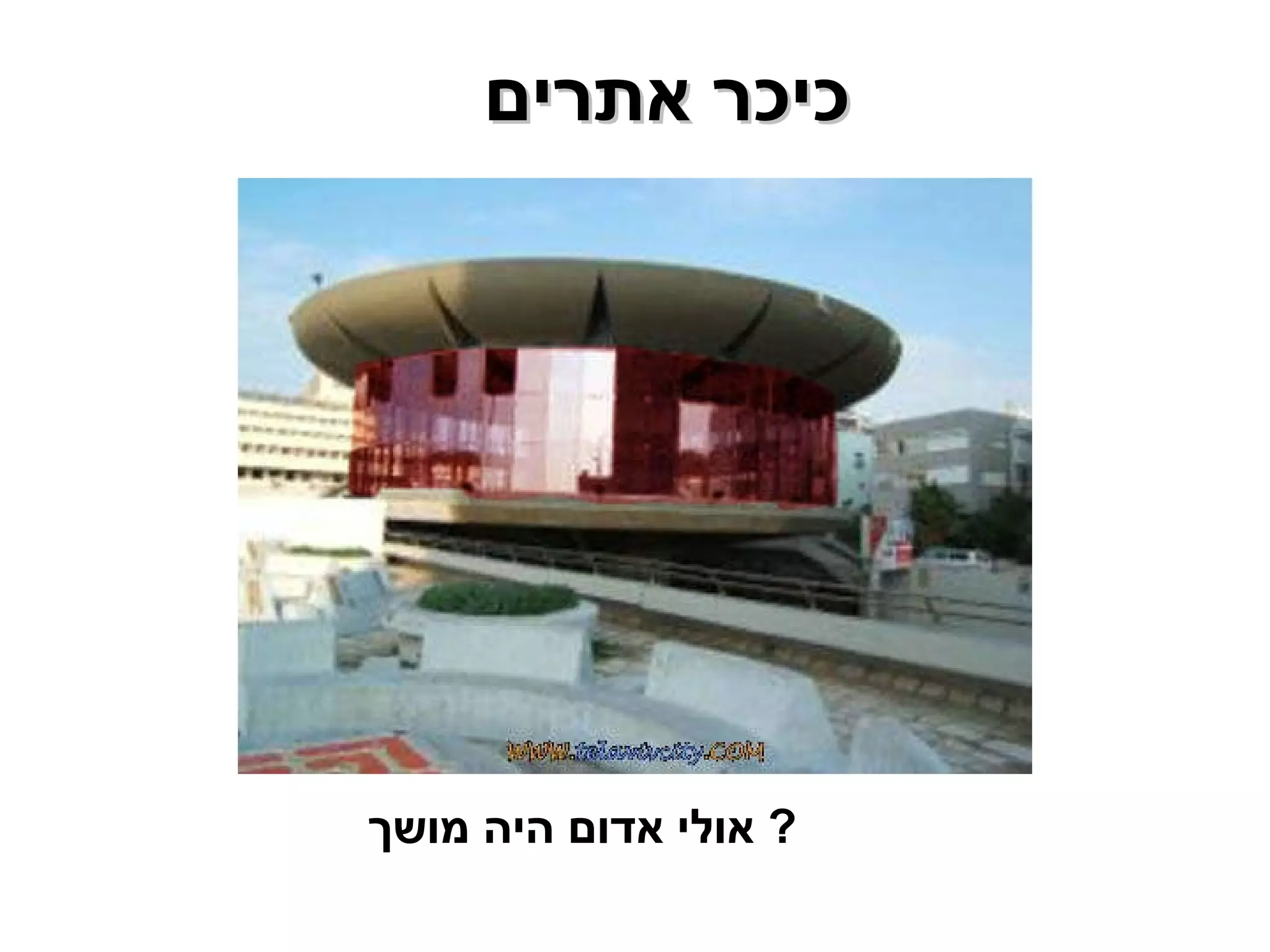 אולי אדום היה מושך ?  כיכר אתרים  