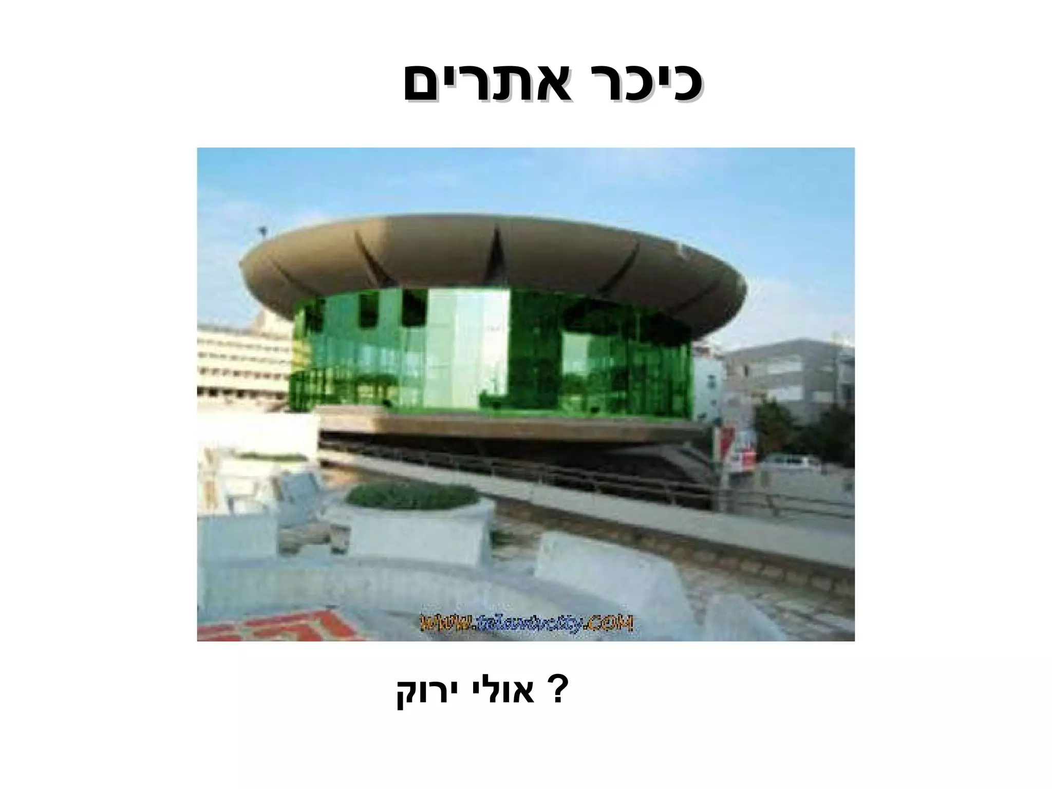 כיכר אתרים  אולי ירוק ?  