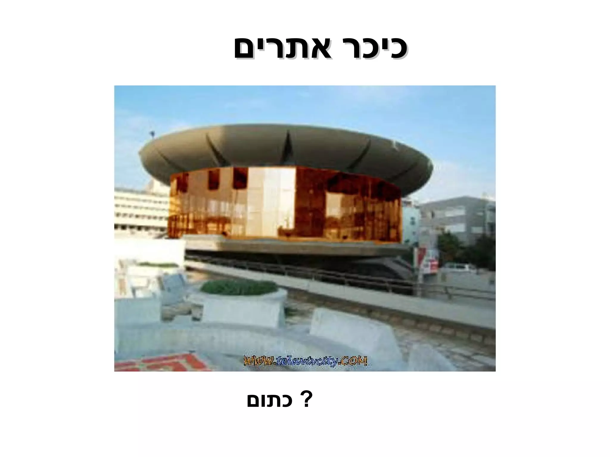 כיכר אתרים  כתום ?  
