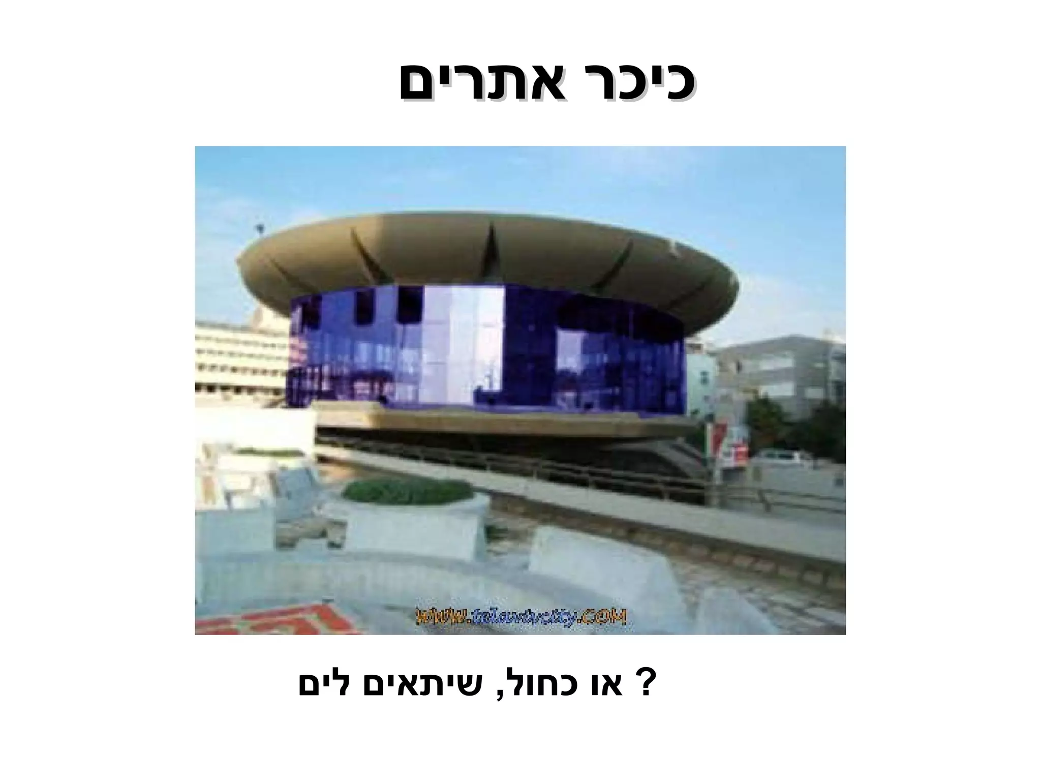 כיכר אתרים  או כחול ,  שיתאים לים ?  