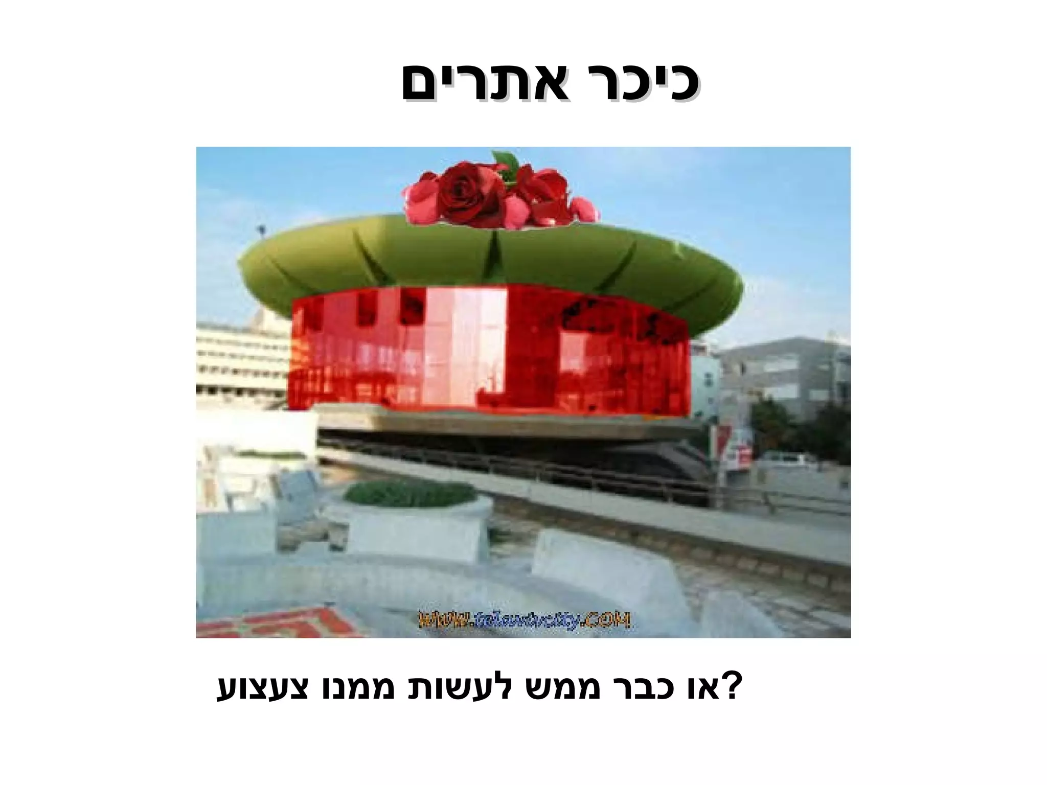 כיכר אתרים  או כבר ממש לעשות ממנו צעצוע ? 