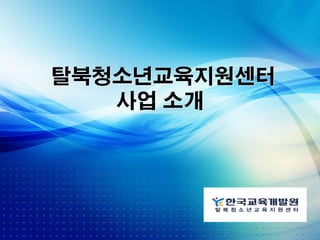 탈북청소년교육지원센터
   사업 소개
 