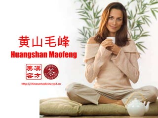 黄山毛峰 HuangshanMaofeng http://chinesemedicine.yo2.cn 
