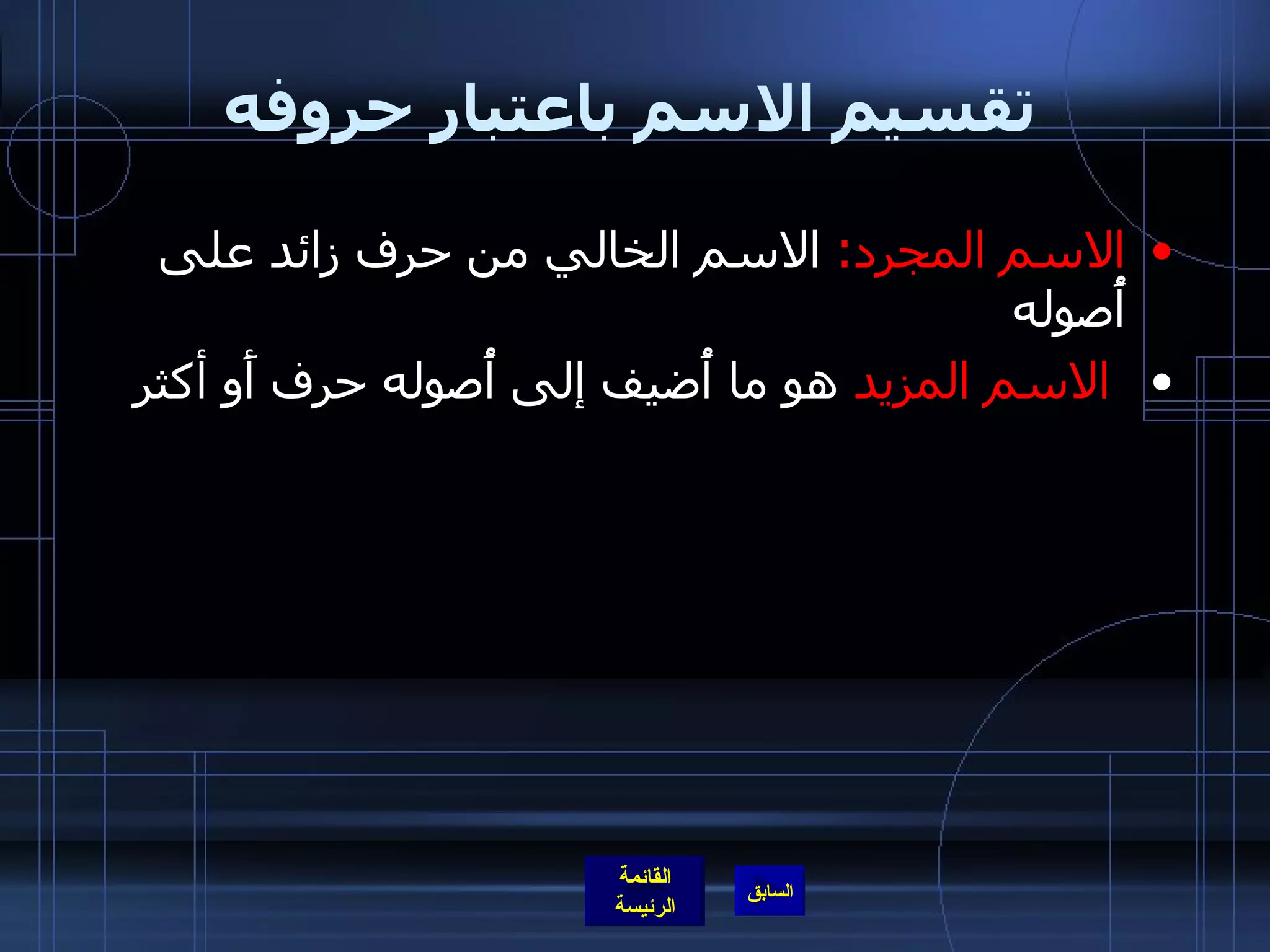 تقسيم الاسم باعتبار حروفه الاسم المجرد :  الاسم الخالي من حرف زائد على أُصوله الاسم المزيد  هو ما أُضيف إلى أُصوله حرف أَو أكثر 
