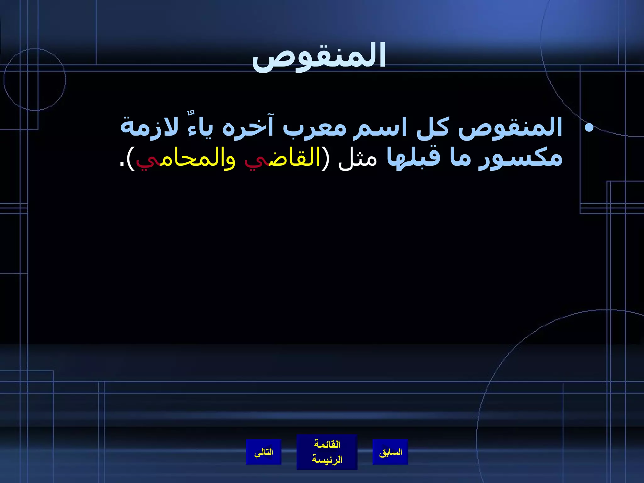 المنقوص المنقوص كل اسم معرب آخره ياءٌ لازمة مكسور ما قبلها  مثل  ( القاض ي  والمحام ي ). التالي 