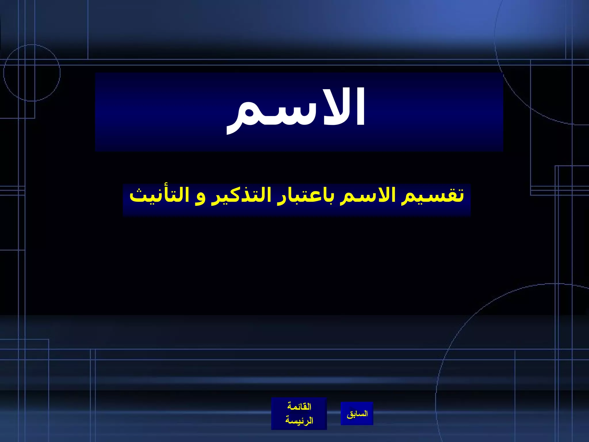 تقسيم الاسم باعتبار التذكير و التأنيث الاسم 