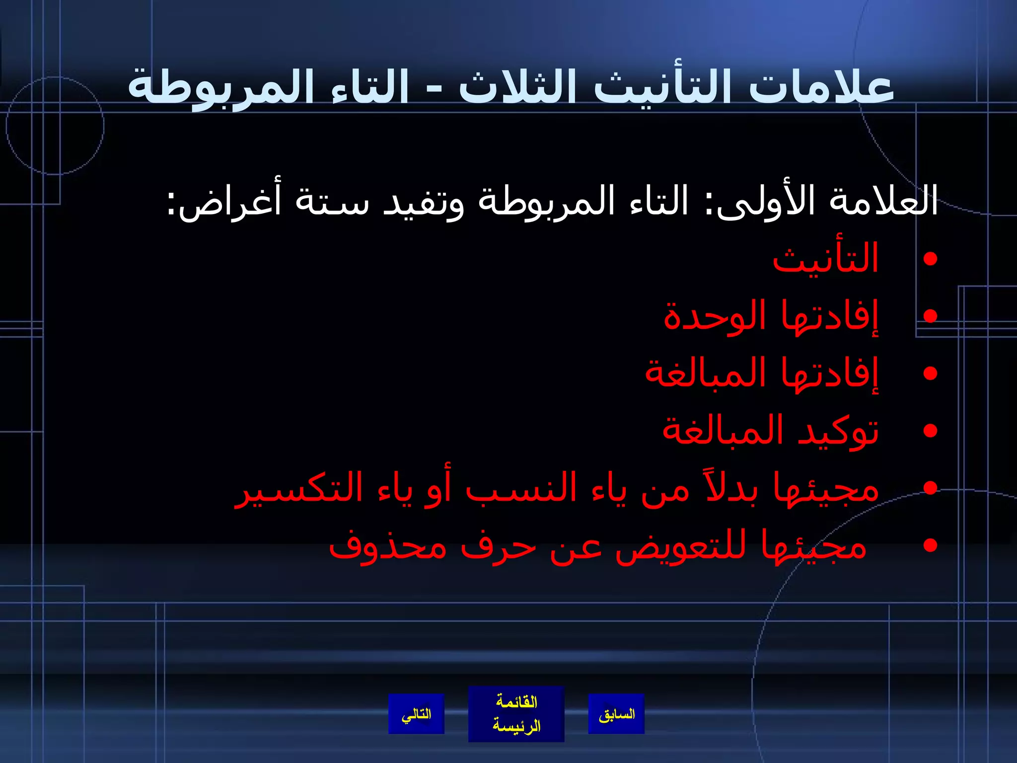 علامات التأنيث الثلاث  -  التاء المربوطة  العلامة الأولى :  التاء المربوطة وتفيد ستة أغراض : التأنيث إفادتها الوحدة إفادتها المبالغة  توكيد المبالغة مجيئها بدلاً من ياء النسب أو ياء التكسير مجيئها للتعويض عن حرف محذوف التالي 