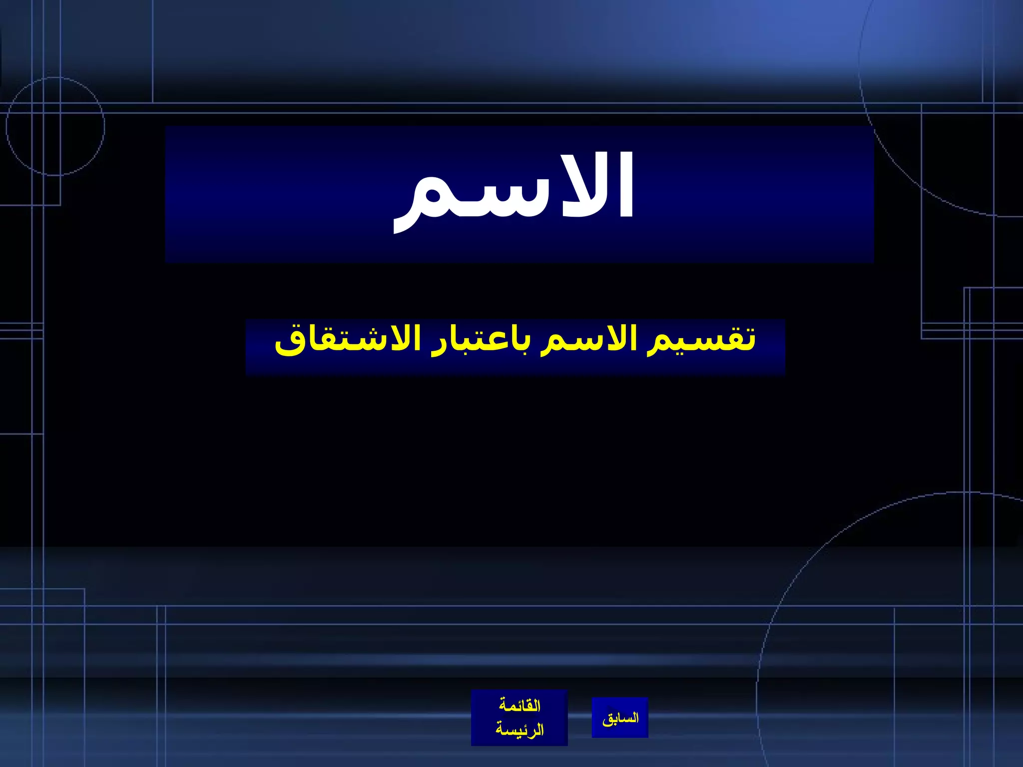 تقسيم الاسم باعتبار الاشتقاق الاسم 