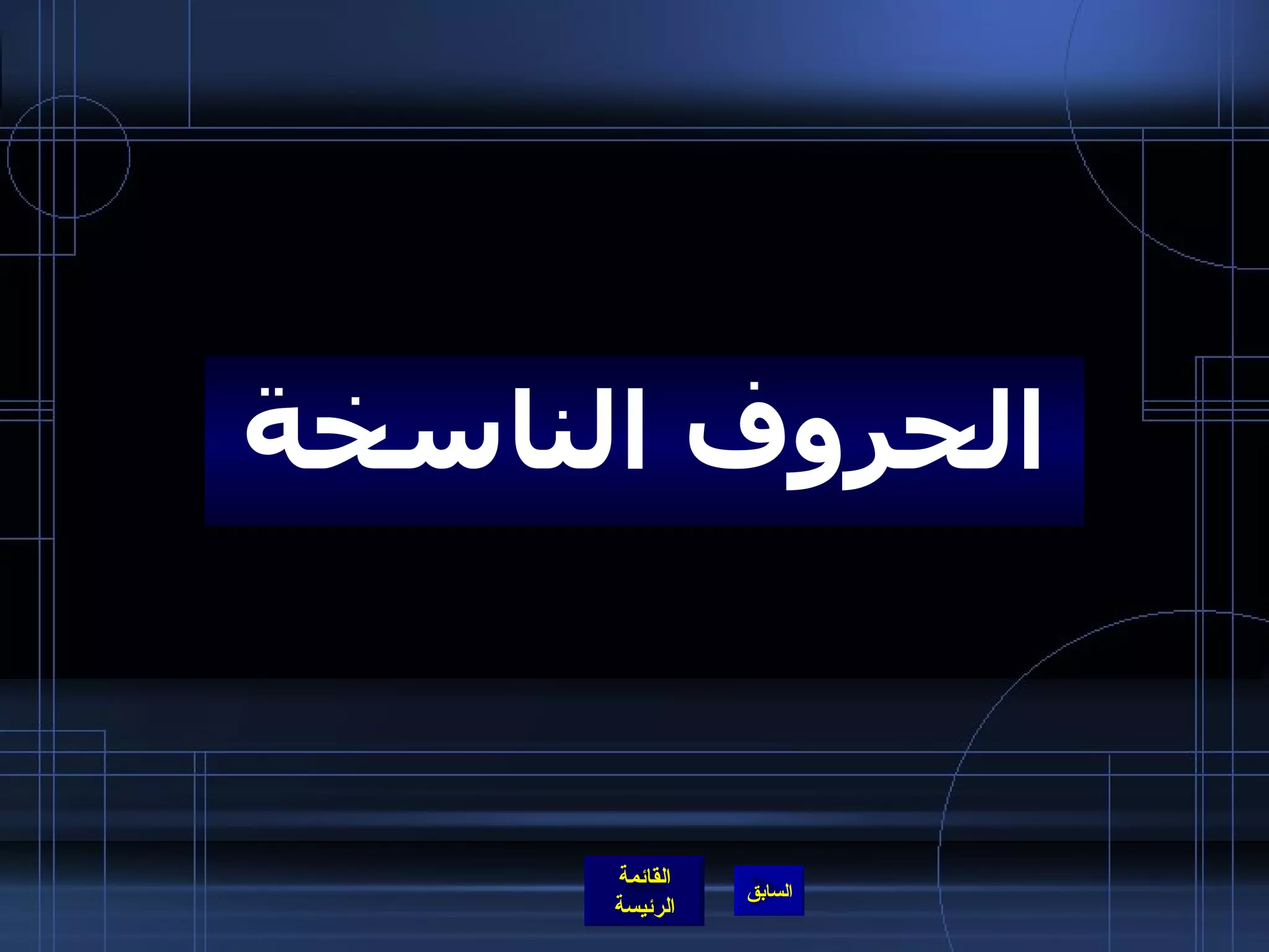 الحروف الناسخة 