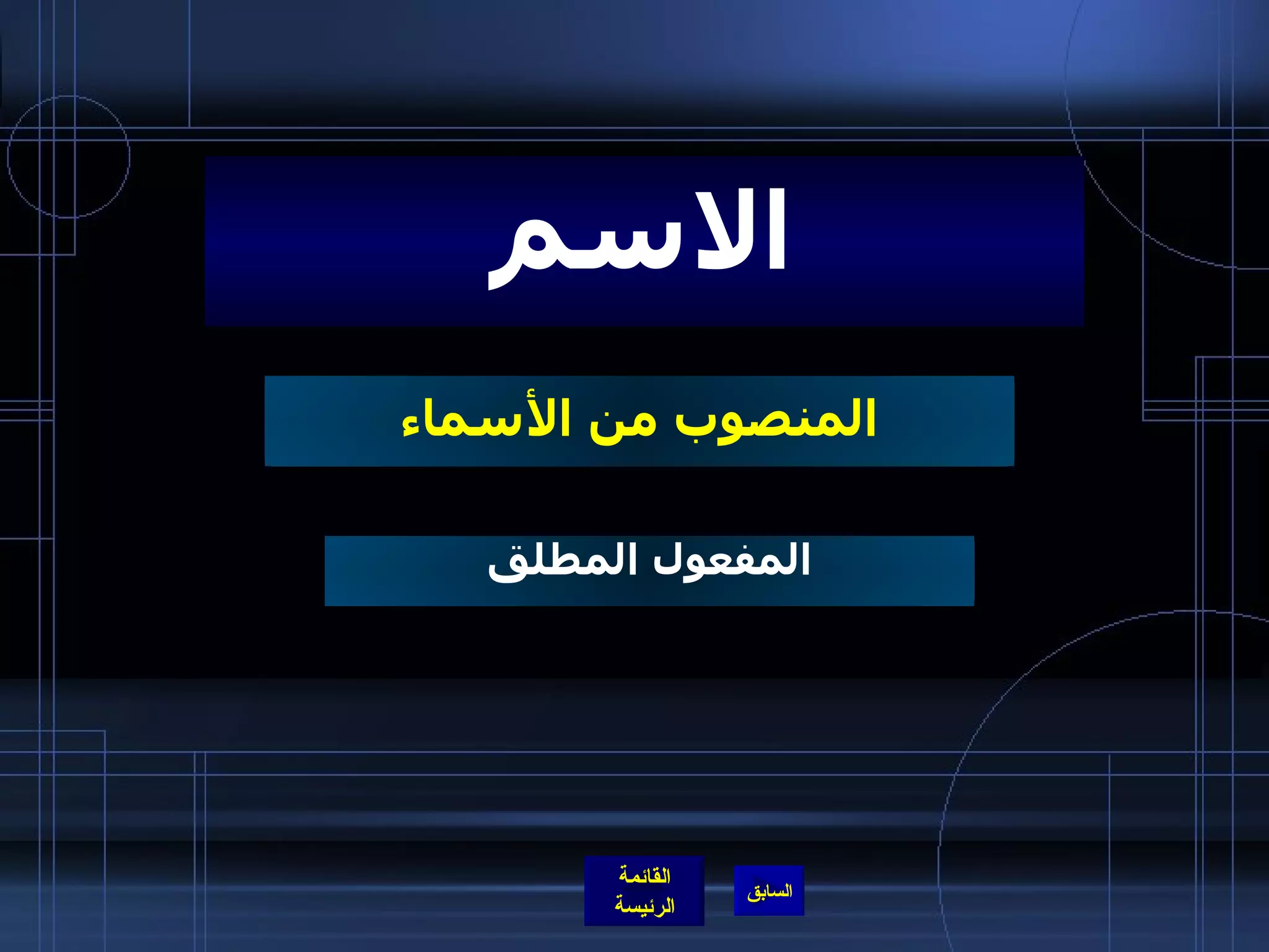 المنصوب من الأسماء الاسم المفعول المطلق 