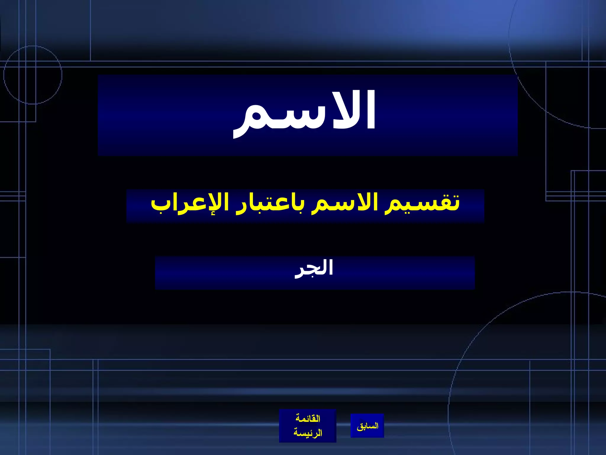 تقسيم الاسم باعتبار الإعراب الاسم الجر 