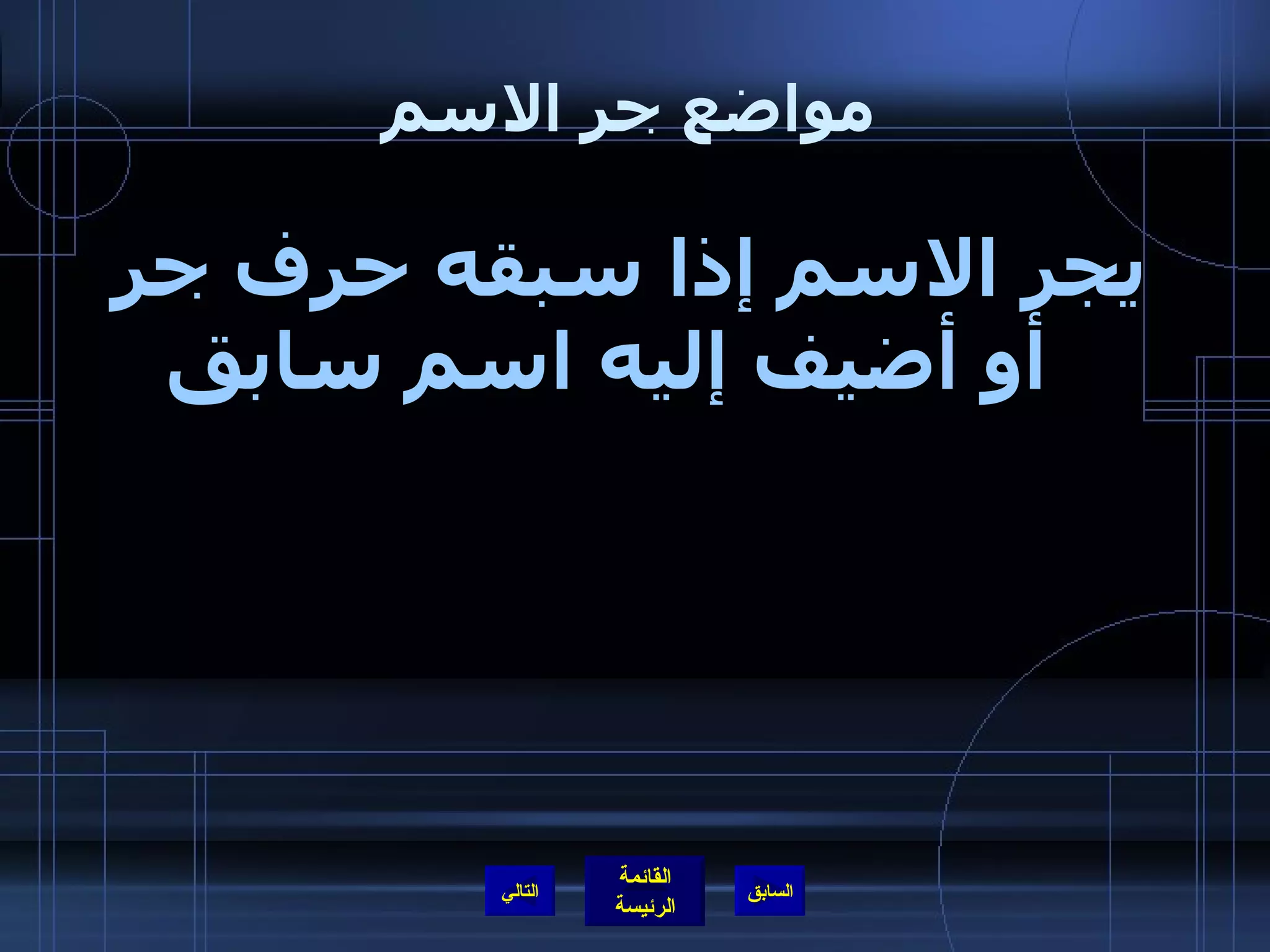 مواضع جر الاسم يجر الاسم إذا سبقه حرف جر أو أضيف إليه اسم سابق التالي 