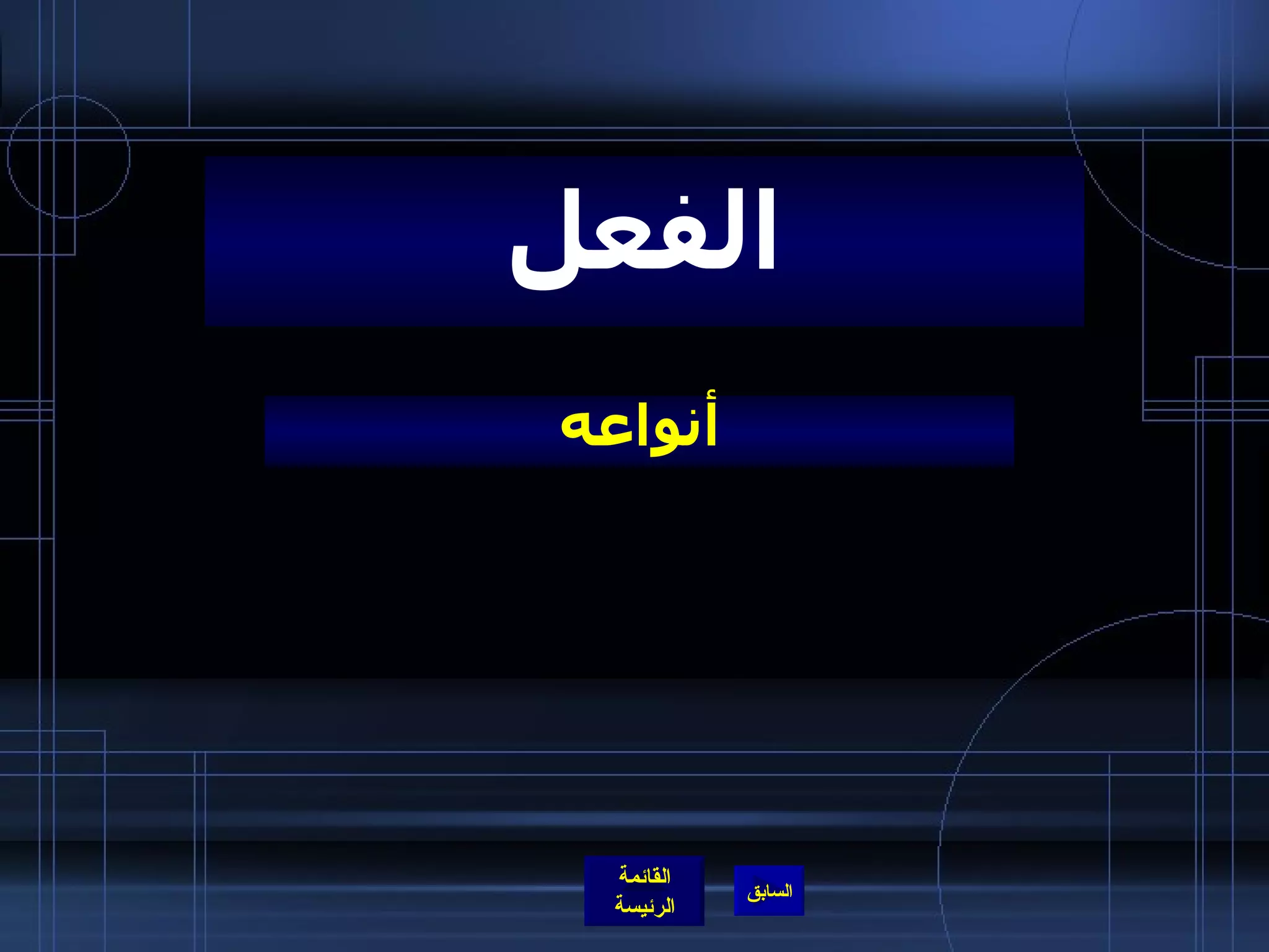 أنواعه الفعل 