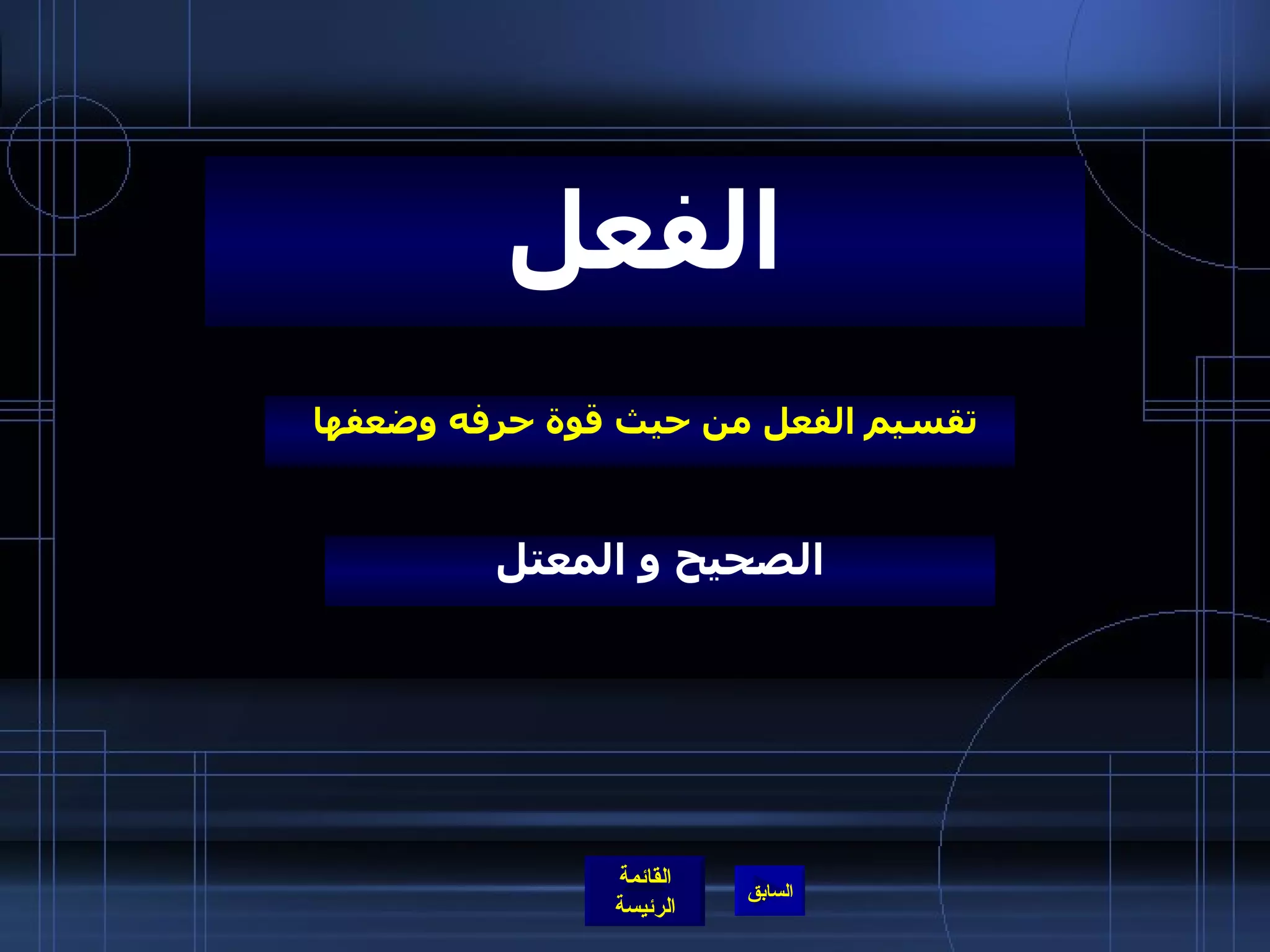 تقسيم الفعل من حيث قوة حرفه وضعفها   الفعل الصحيح و المعتل 