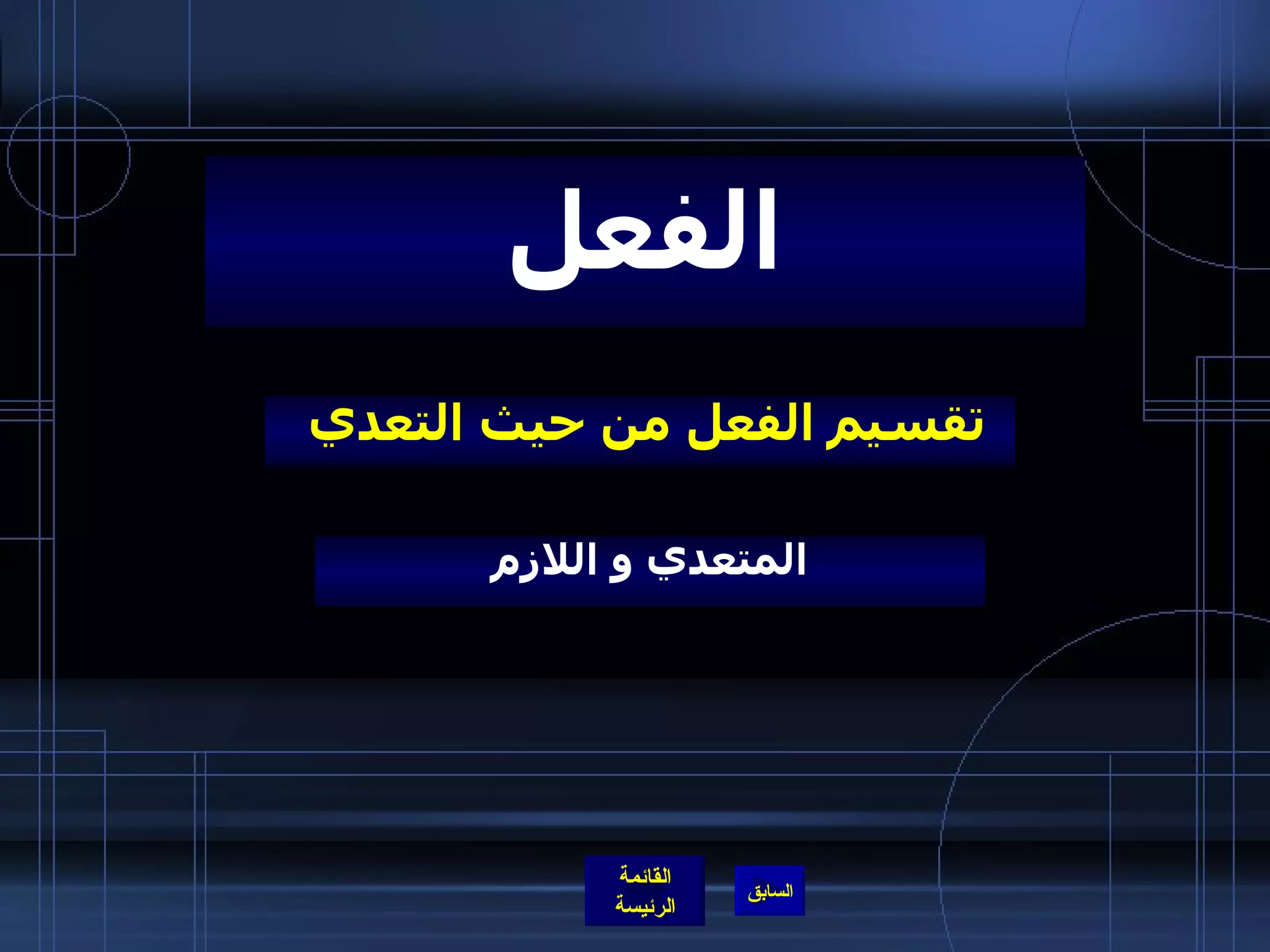 تقسيم الفعل من حيث التعدي  الفعل المتعدي و اللازم 