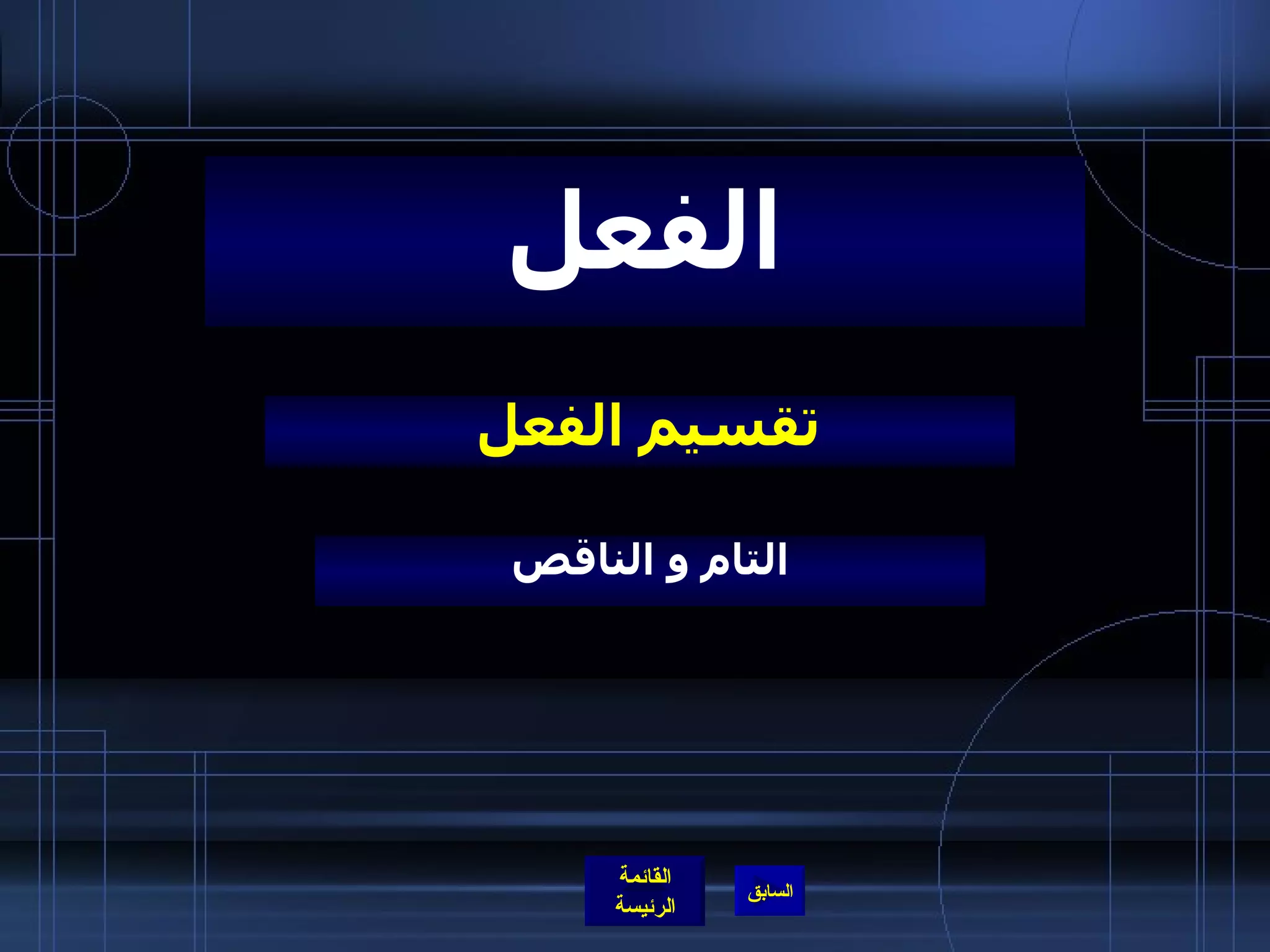 تقسيم الفعل  الفعل التام و الناقص 