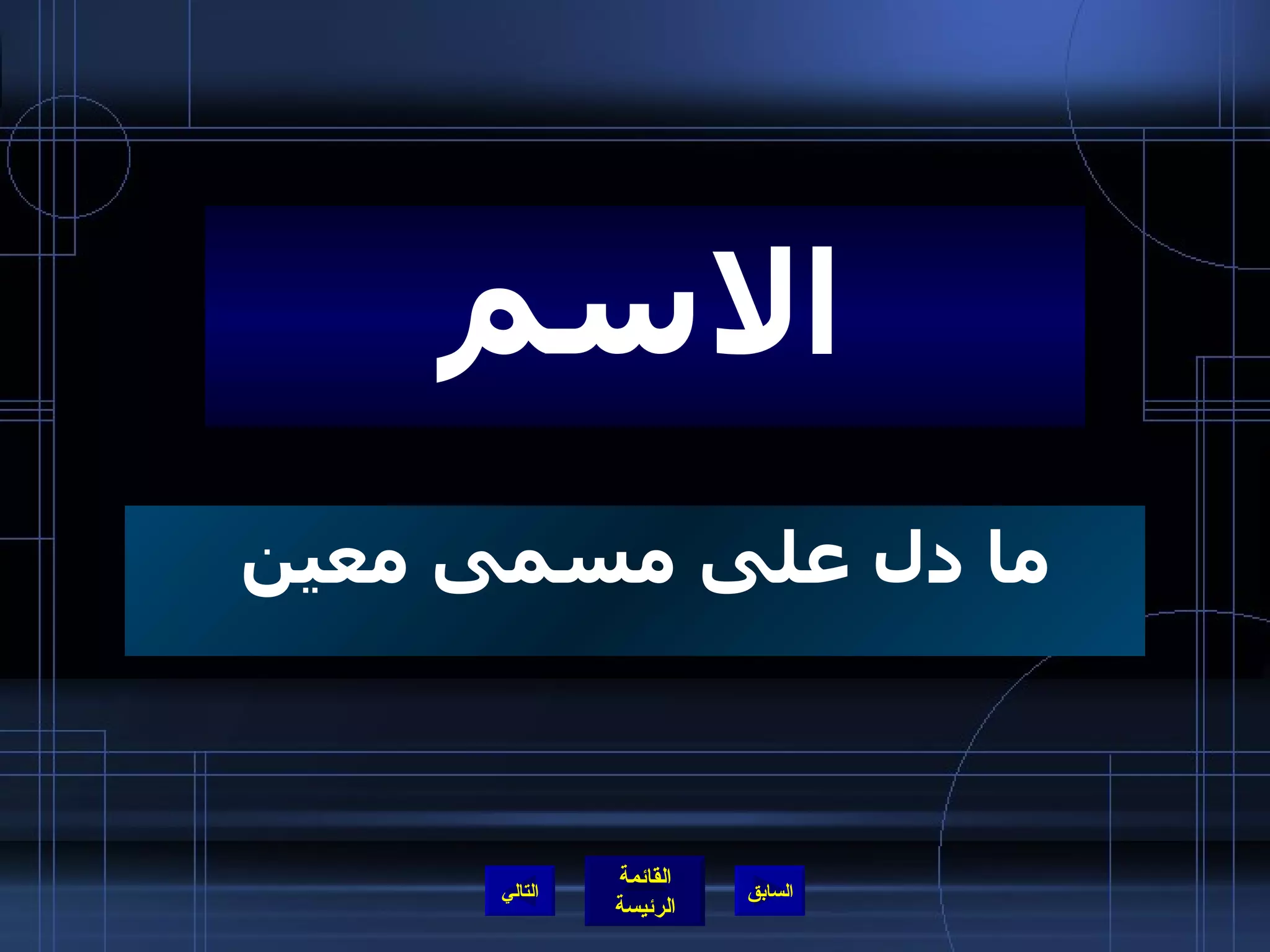 ما دل على مسمى معين  التالي الاسم 