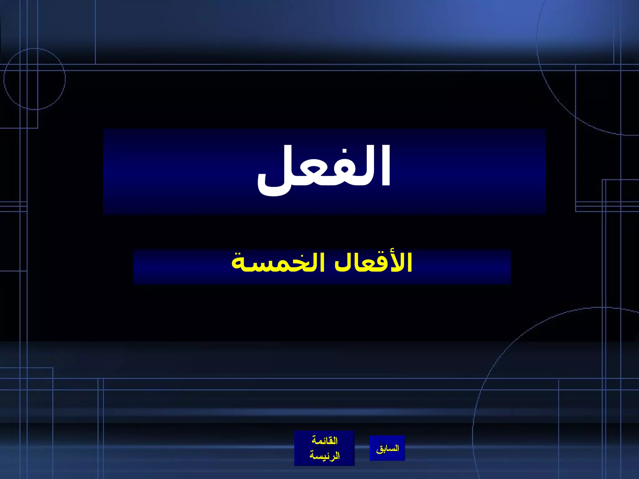 الأقعال الخمسة الفعل 