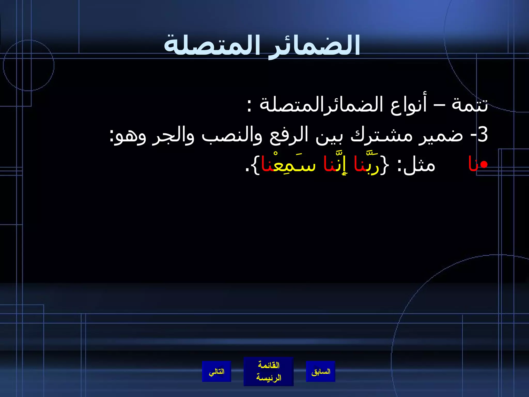 الضمائر المتصلة تتمة – أنواع الضمائرالمتصلة  : 3-  ضمير مشترك بين الرفع والنصب والجر وهو : نا   مثل : { رَبَّ نا  إِنَّ نا  سَمِعْ نا }. التالي 