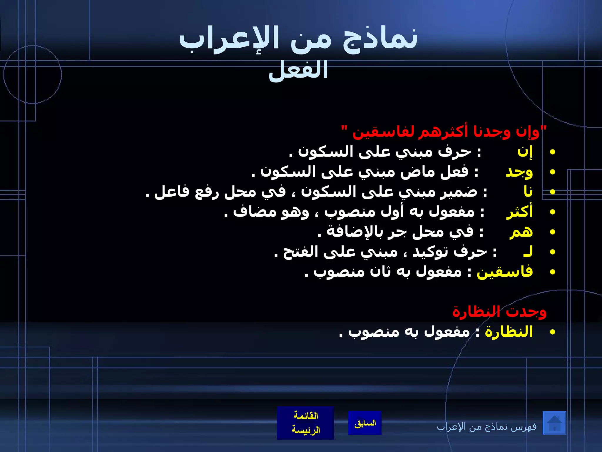 نماذج من الإعراب الفعل   &quot; وإن وجدنا أكثرهم لفاسقين  &quot;  إن          :  حرف مبني على السكون  . وجد        :  فعل ماض مبني على السكون  .  نا          :  ضمير مبني على السكون ، في محل رفع فاعل  .  أكثر       :  مفعول به أول منصوب ، وهو مضاف  . هم        :  في محل جر بالإضافة  .  لـ        :  حرف توكيد ، مبني على الفتح  .  فاسقين   :  مفعول به ثان منصوب  .    وجدت النظارة  النظارة   :  مفعول به منصوب  . فهرس نماذج من الإعراب 