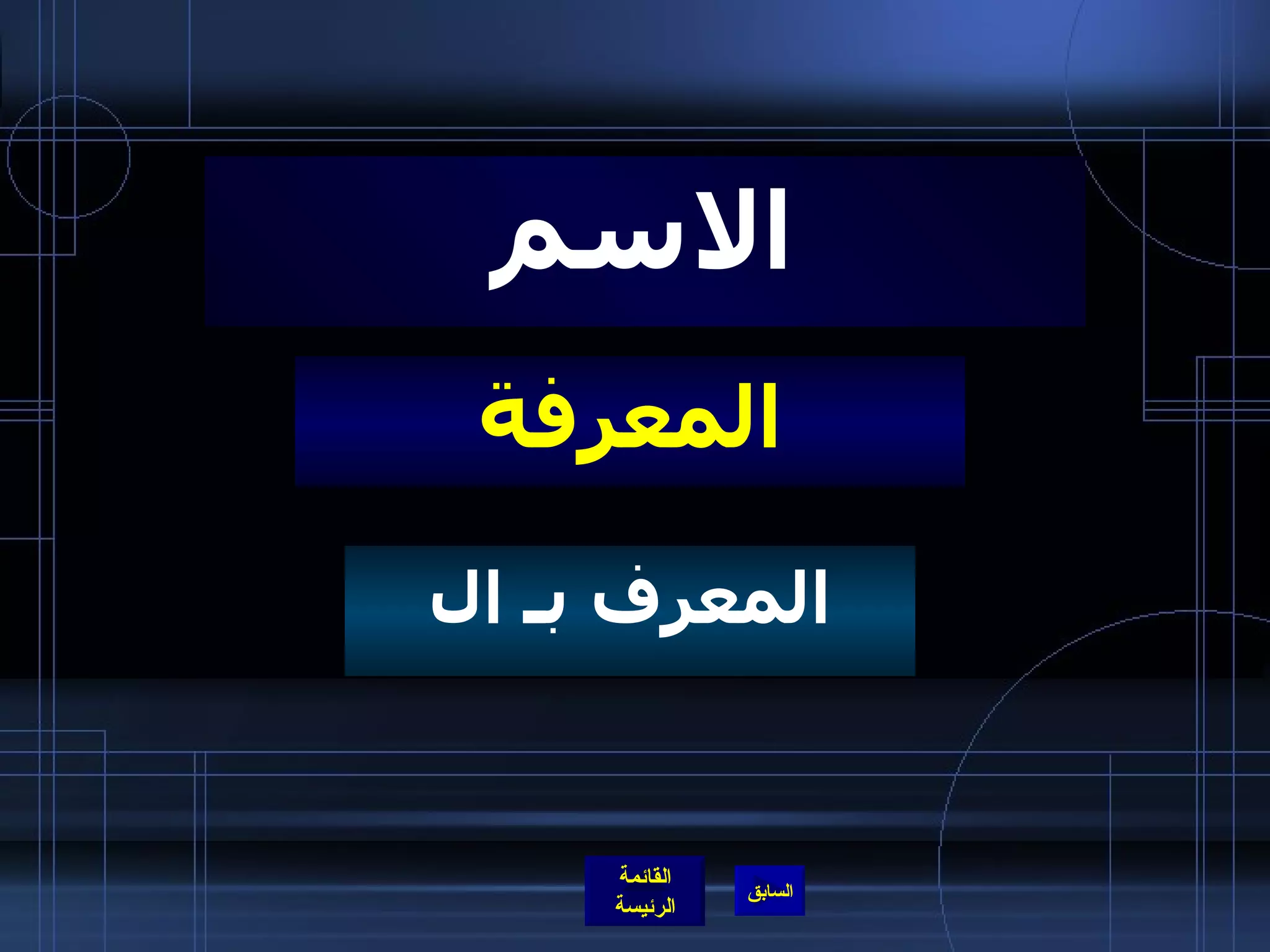 المعرفة الاسم المعرف بـ ال 