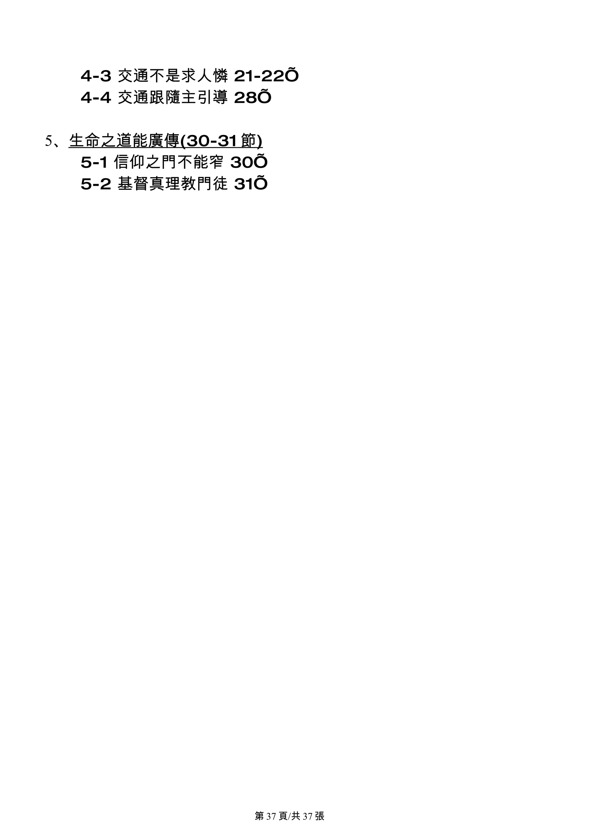4-3 交通不是求人憐 21-22’
  4-4 交通跟隨主引導 28’

5、生命之道能廣傳(30-31 節)
   5-1 信仰之門不能窄 30’
   5-2 基督真理教門徒 31’




                第 37 頁/共 37 張
 